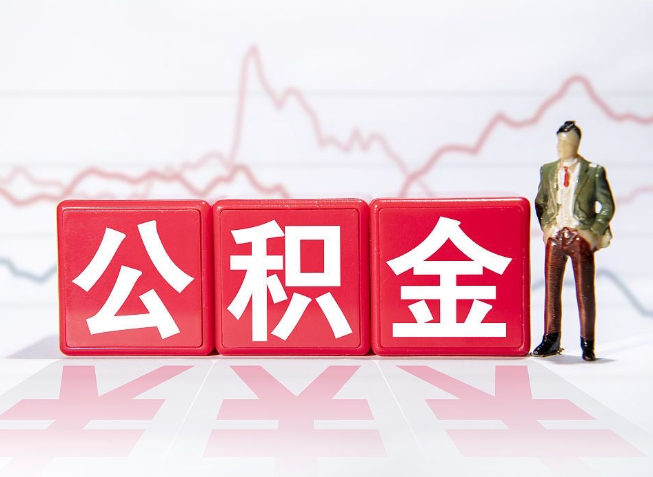 吉安东莞住房公积金提取条件（东莞住房公积金提取条件新政策）